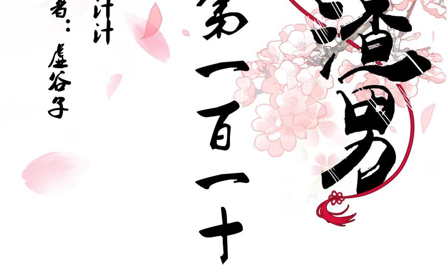 《养个少主斗渣男》第110话 重重包围 第2页