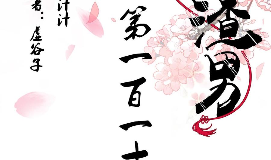 《养个少主斗渣男》第111话 险境 第2页