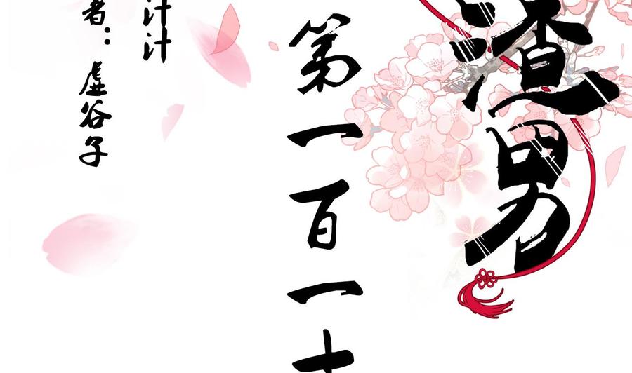 《养个少主斗渣男》第112话 劫 第2页