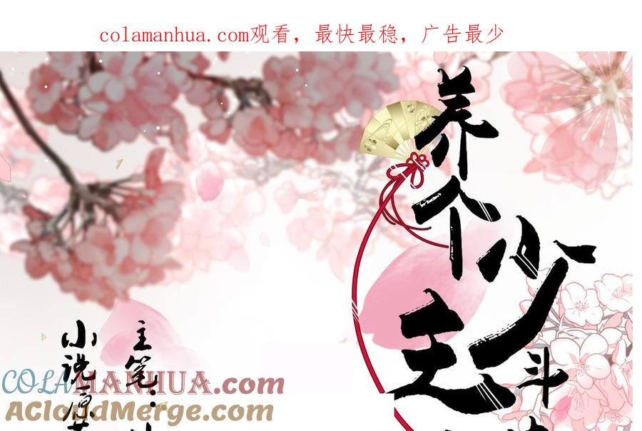 《养个少主斗渣男》第115话 终结宿命 第1页