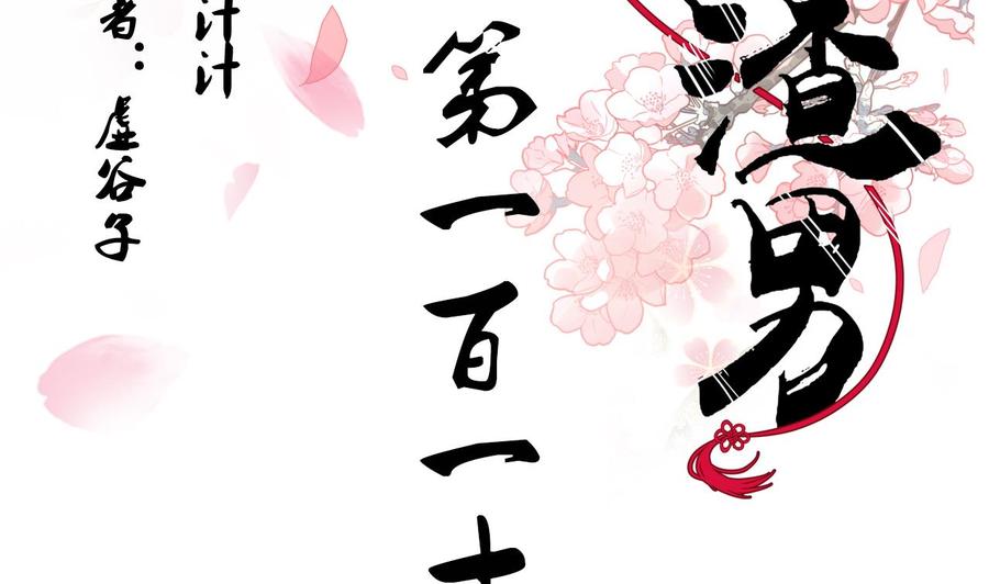 《养个少主斗渣男》第115话 终结宿命 第2页