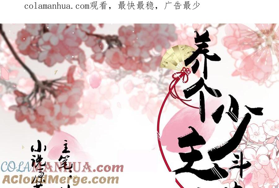 《养个少主斗渣男》第116话 迷途 第1页