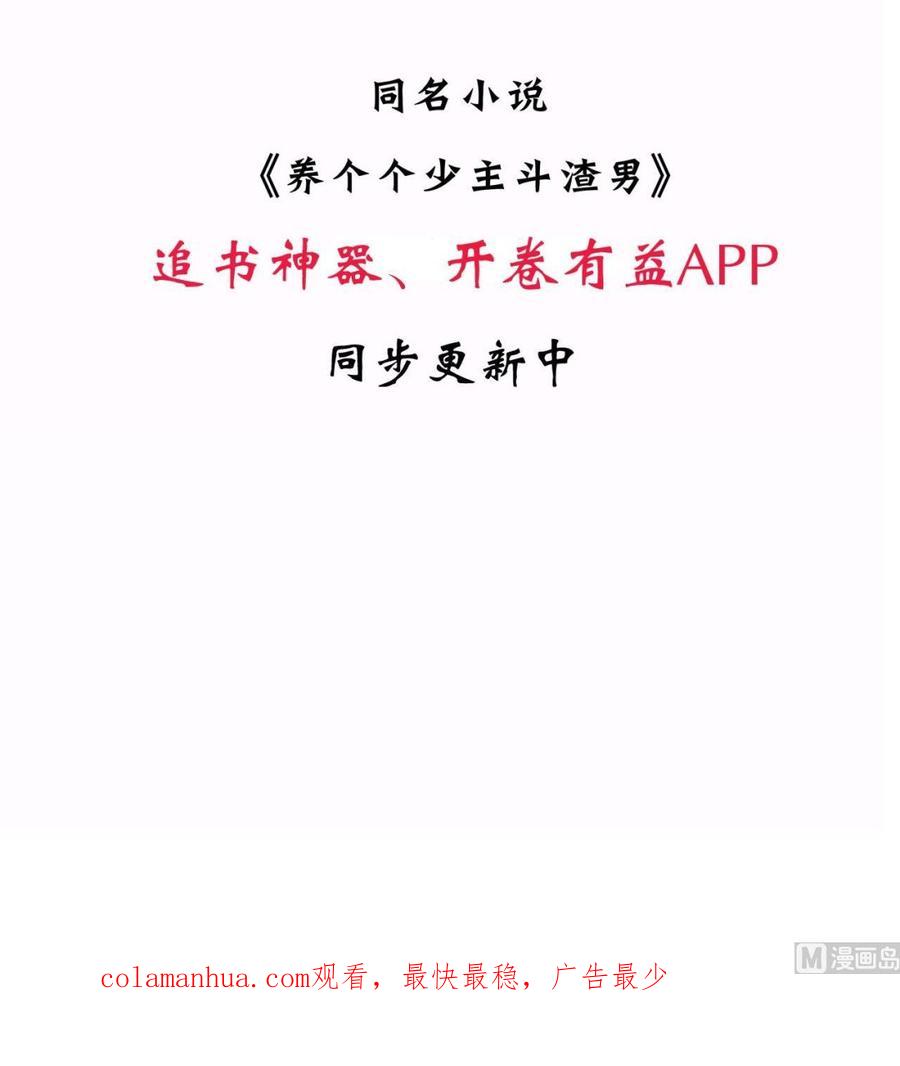 《养个少主斗渣男》第117话 抉择 第69页