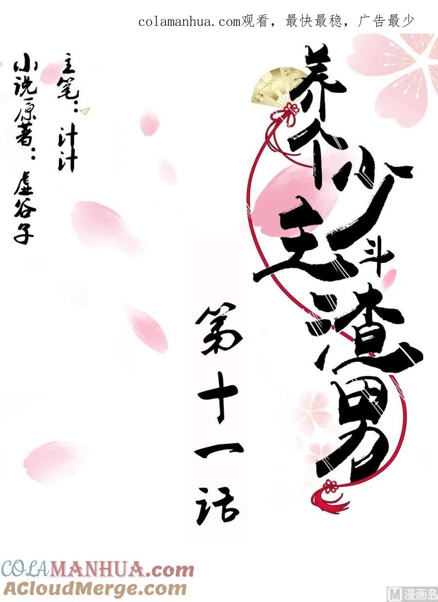 《养个少主斗渣男》第11话 请温柔相待 第1页