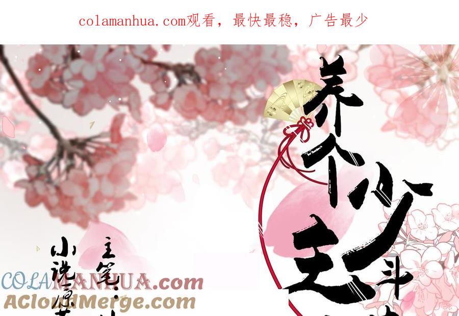 《养个少主斗渣男》第123话 似曾相识 第1页