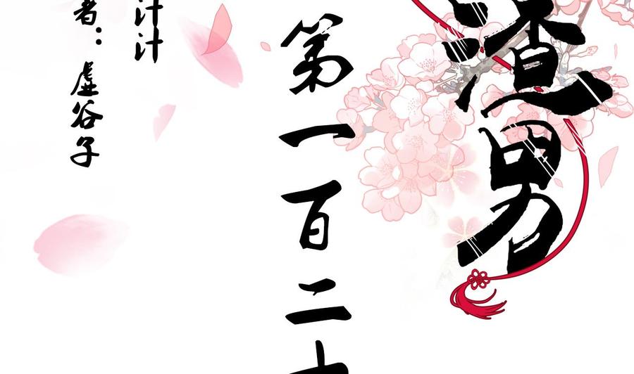 《养个少主斗渣男》第123话 似曾相识 第2页