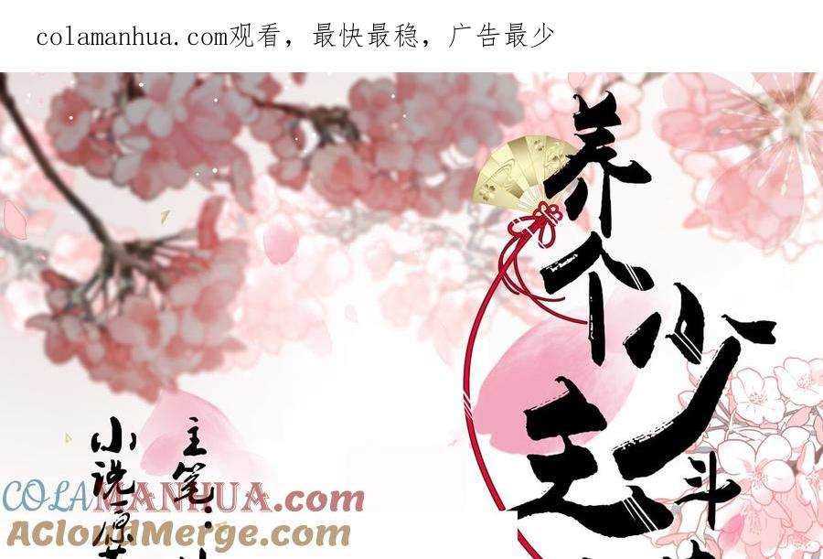 《养个少主斗渣男》第124话 蜜糖砒霜 第1页