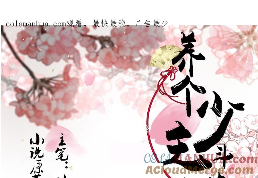 《养个少主斗渣男》第128话 伪装 第1页