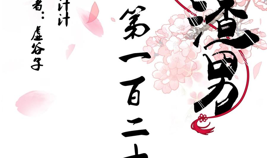 《养个少主斗渣男》第128话 伪装 第2页