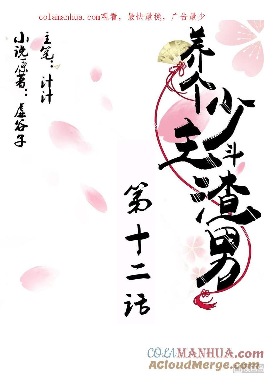 《养个少主斗渣男》第12话 老司机与小白 第1页