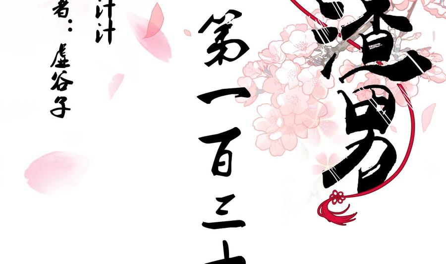 《养个少主斗渣男》第131话 情丝 第2页