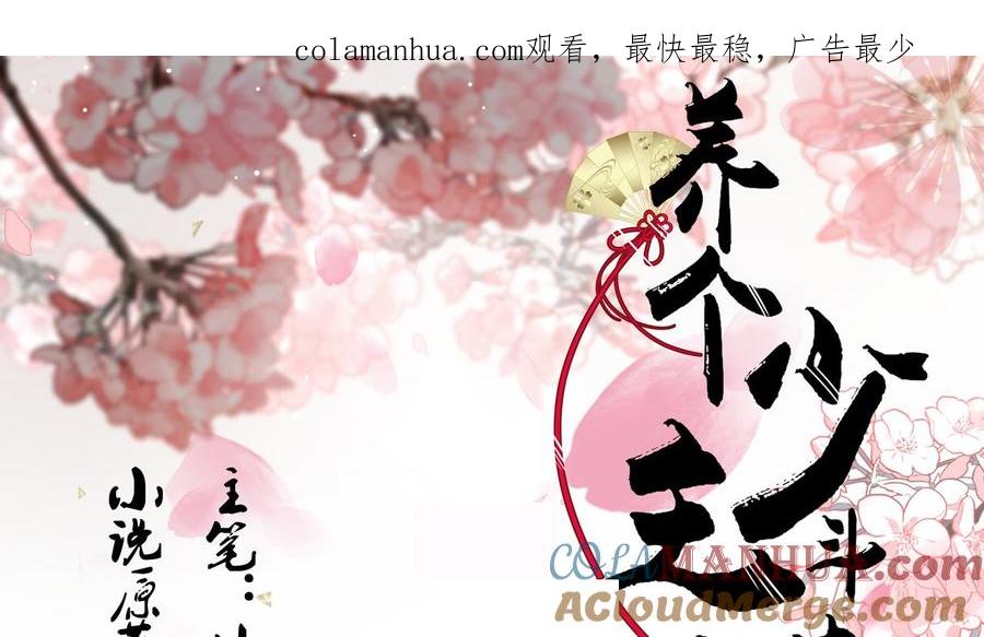《养个少主斗渣男》第132话 情丝 第1页