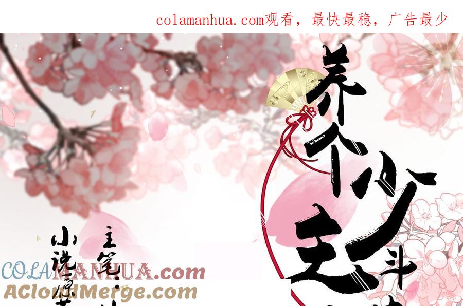 《养个少主斗渣男》第133话 意外之人 第1页