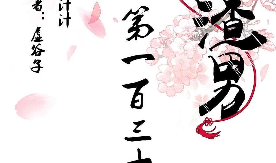 《养个少主斗渣男》第133话 意外之人 第2页