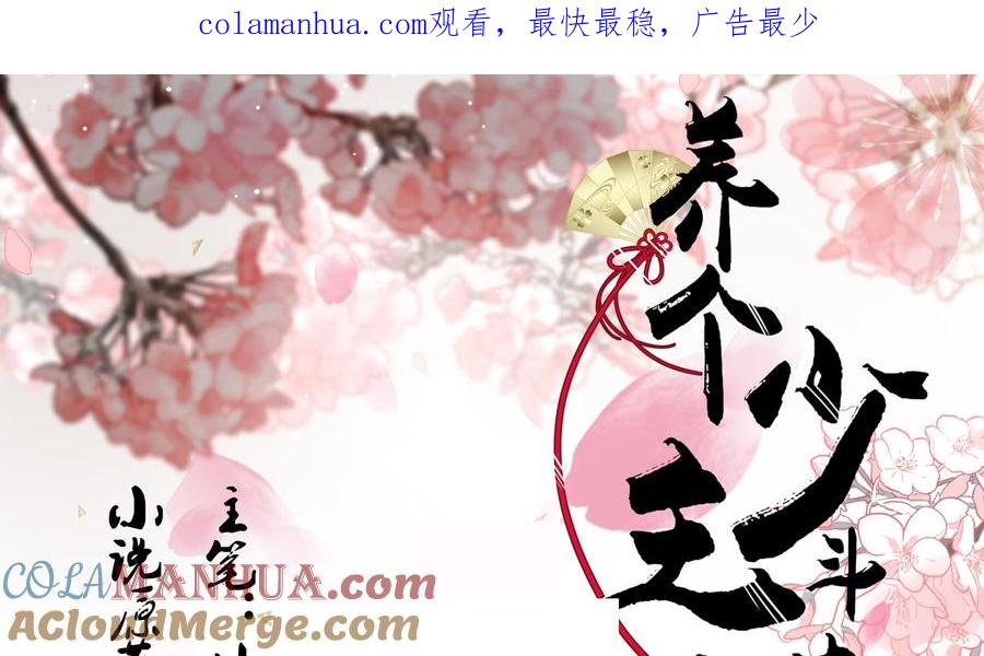 《养个少主斗渣男》第135话 同谋 第1页