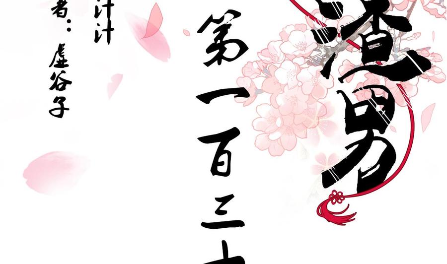 《养个少主斗渣男》第136话 丝丝相扣 第2页