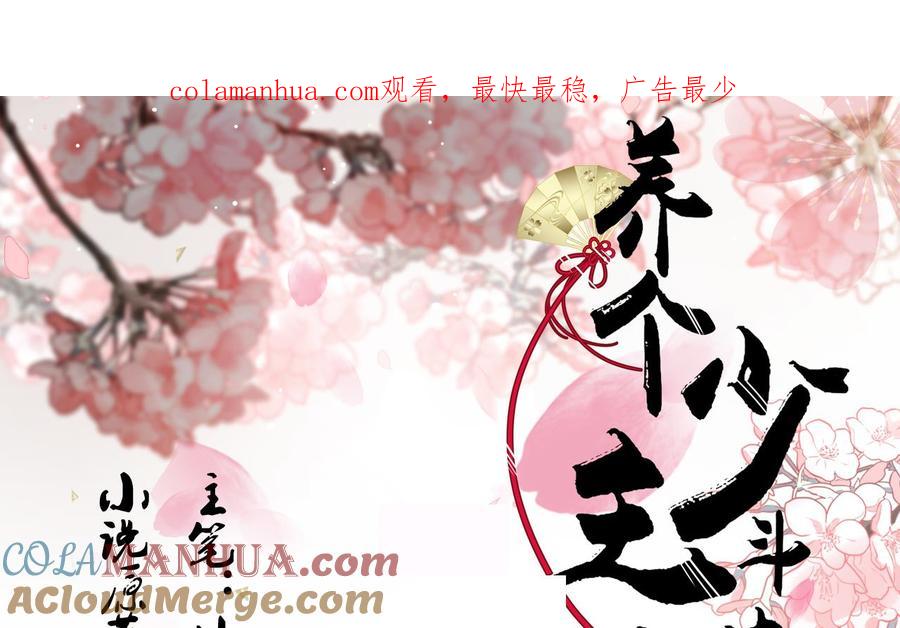 《养个少主斗渣男》第137话 准备入京 第1页