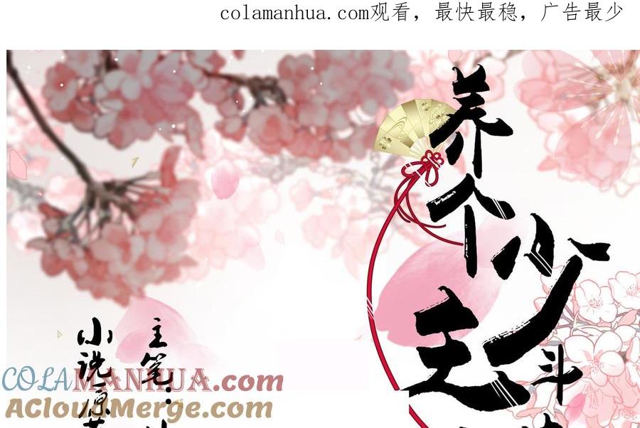 《养个少主斗渣男》第139话 错乱 第1页