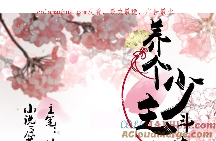 《养个少主斗渣男》第140话 少主的疑惑 第1页