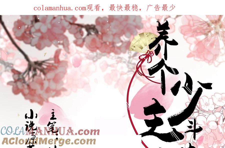 《养个少主斗渣男》第142话 扰乱 第1页