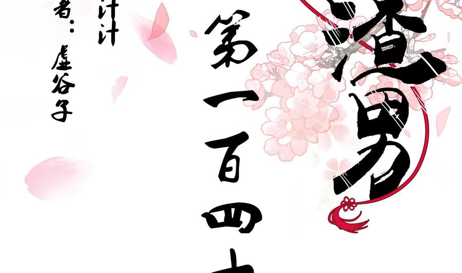 《养个少主斗渣男》第144话 惑 第2页