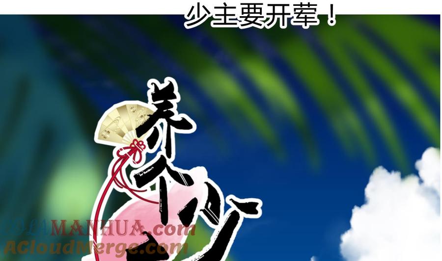 《养个少主斗渣男》第145话 需要冷静 第37页