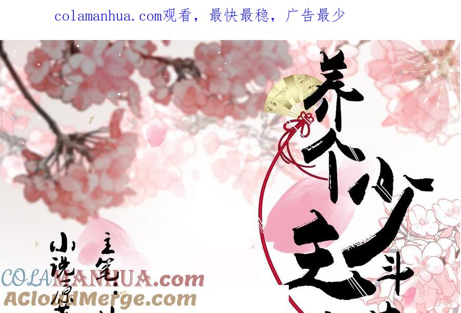 《养个少主斗渣男》第146话 潜伏的人 第1页