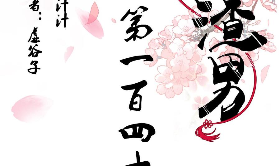 《养个少主斗渣男》第147话 破局 第2页