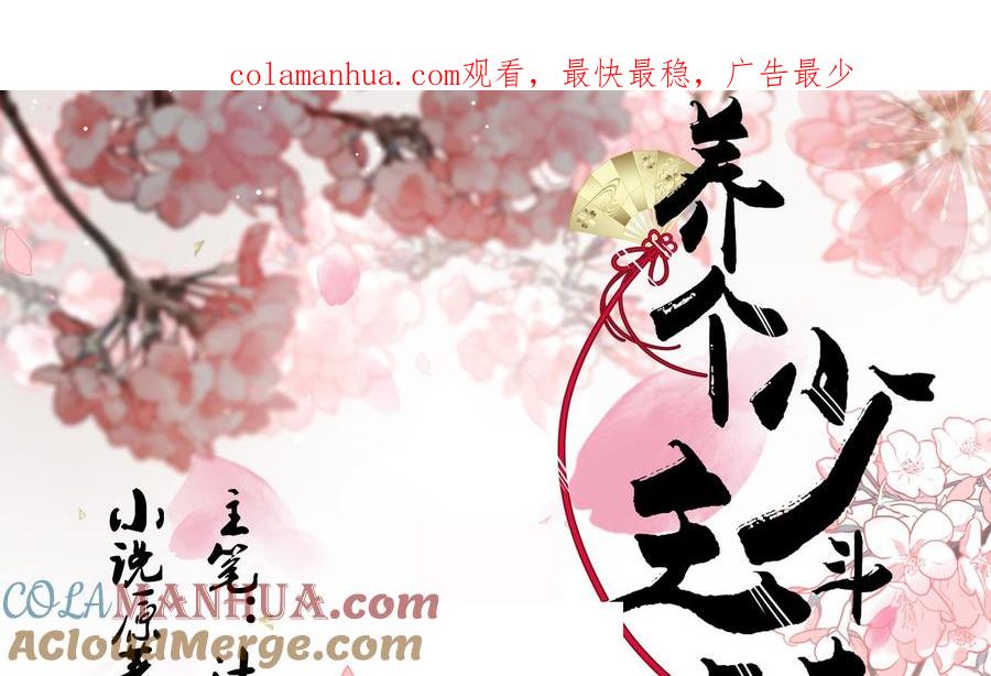《养个少主斗渣男》第150话 走 第1页