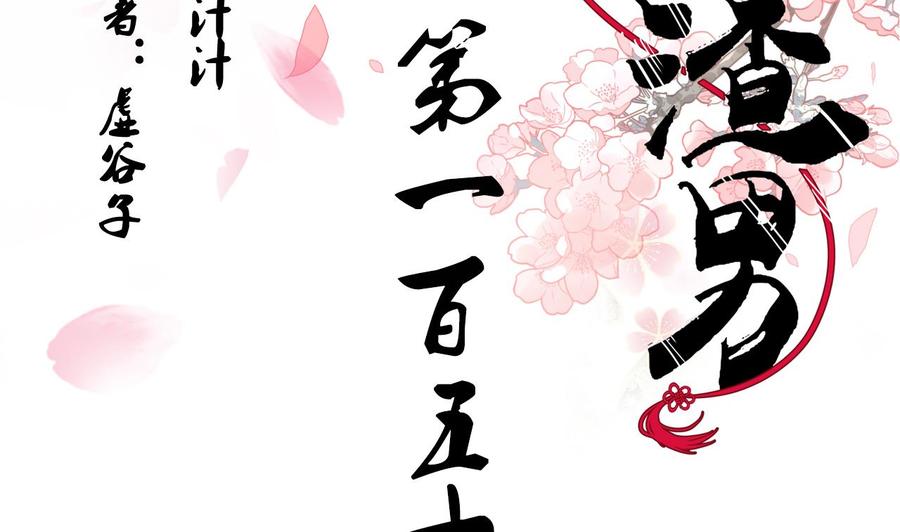《养个少主斗渣男》第151话 留在这里 第2页