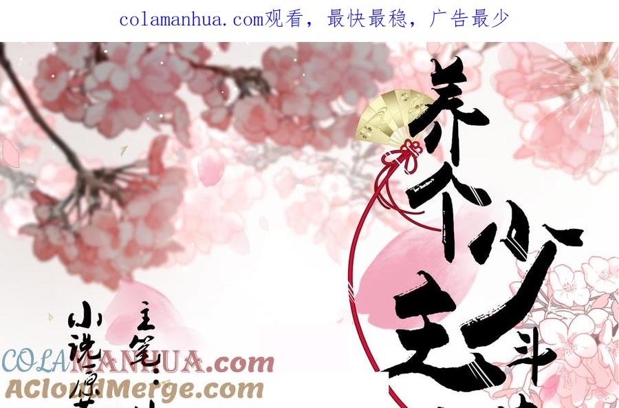 《养个少主斗渣男》第151话 留在这里 第1页