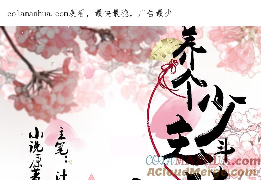 《养个少主斗渣男》第153话 试探中 第1页