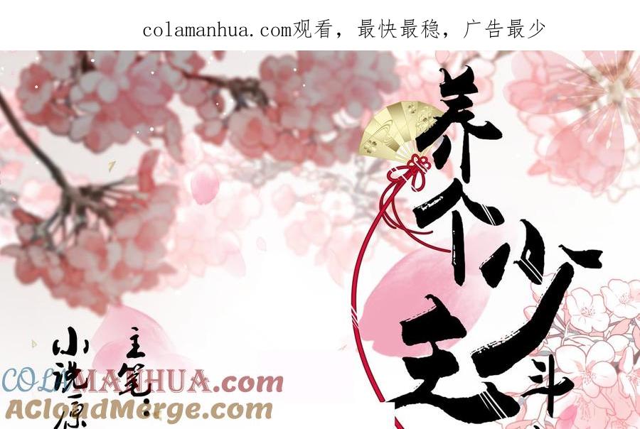 《养个少主斗渣男》第154话 异样的情绪 第1页