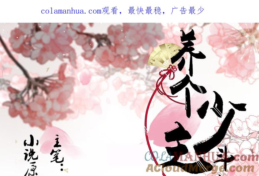 《养个少主斗渣男》第159话 危险人物 第1页