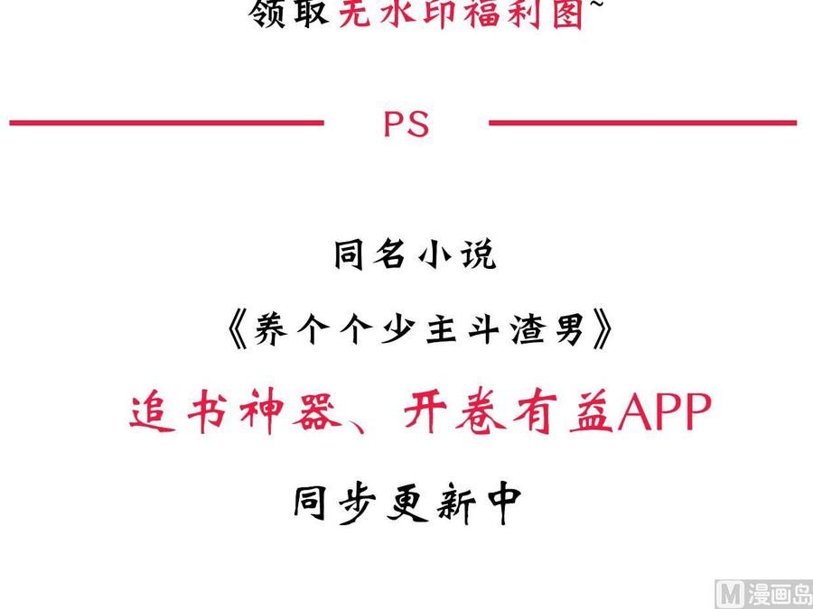 《养个少主斗渣男》第162话 渣男中的清流 第48页