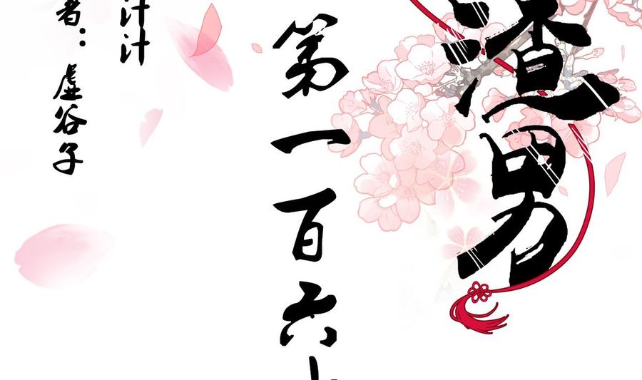 《养个少主斗渣男》第162话 渣男中的清流 第2页