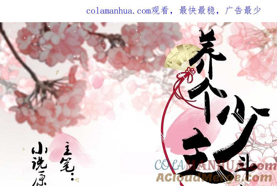 《养个少主斗渣男》第163话 新开始 第1页