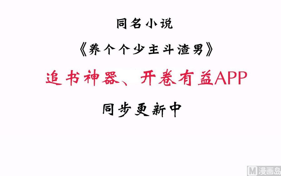 《养个少主斗渣男》第163话 新开始 第48页
