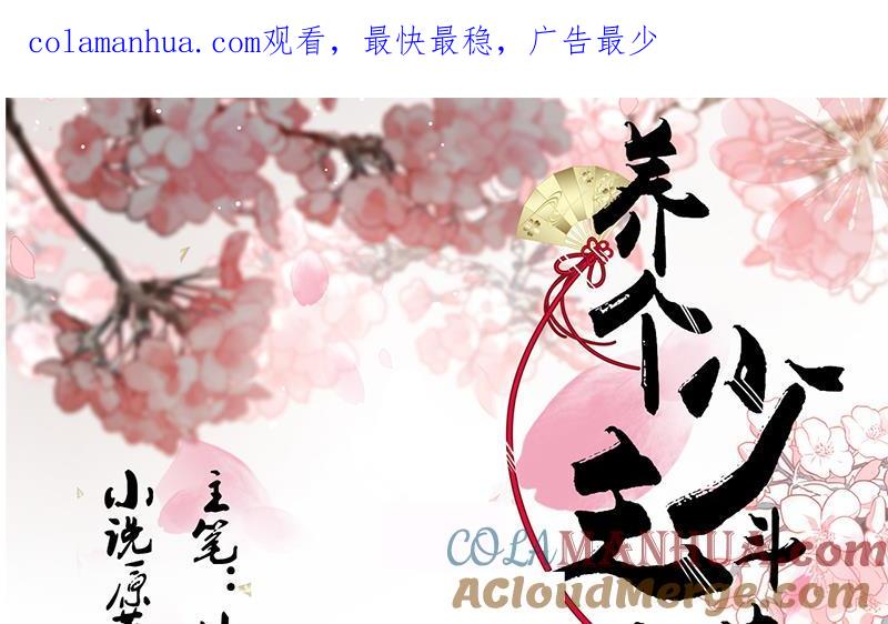 《养个少主斗渣男》第164话 维护 第1页