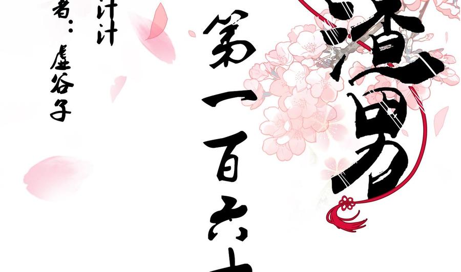 《养个少主斗渣男》第165话 意外状况 第2页