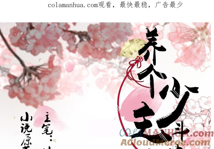 《养个少主斗渣男》第166话 出事 第1页