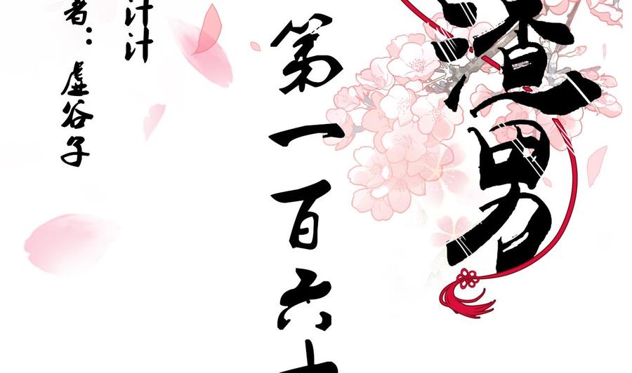 《养个少主斗渣男》第166话 出事 第2页