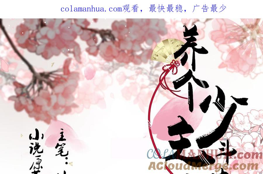 《养个少主斗渣男》第168话 走不走！ 第1页