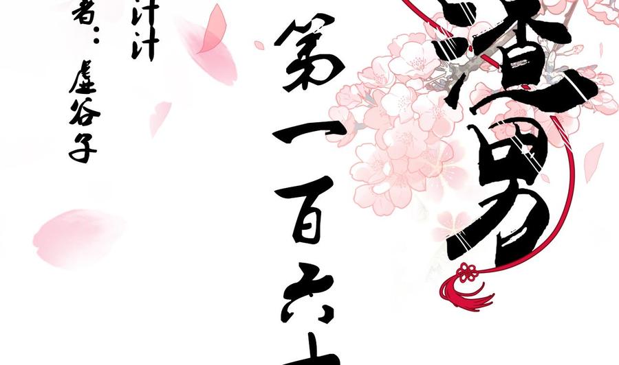 《养个少主斗渣男》第168话 走不走！ 第2页