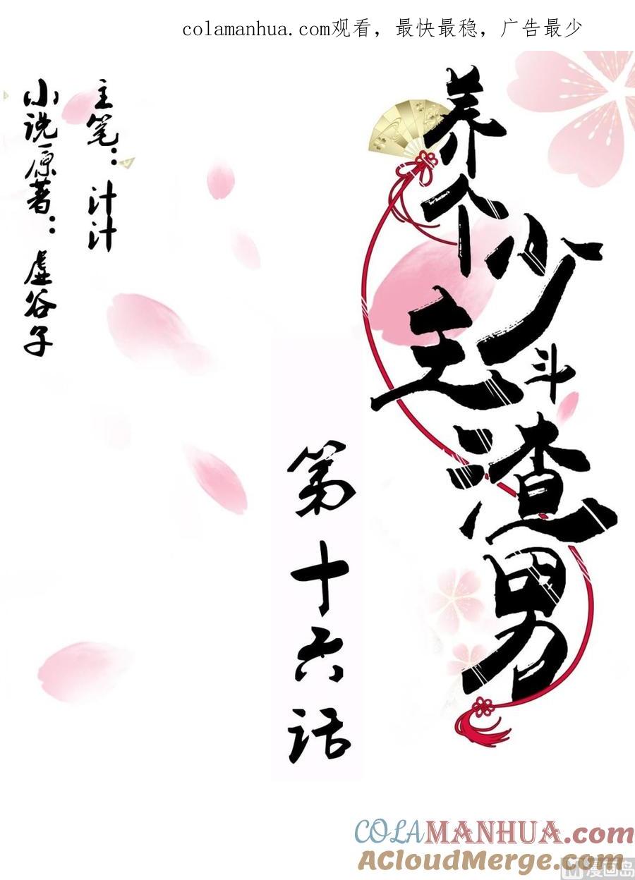 《养个少主斗渣男》第16话 脱 第1页