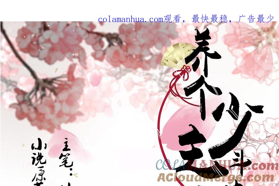 《养个少主斗渣男》第169话 记忆解锁 第1页