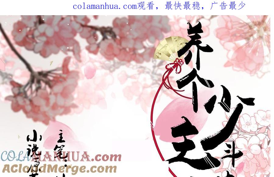 《养个少主斗渣男》第170话 相见难 第1页