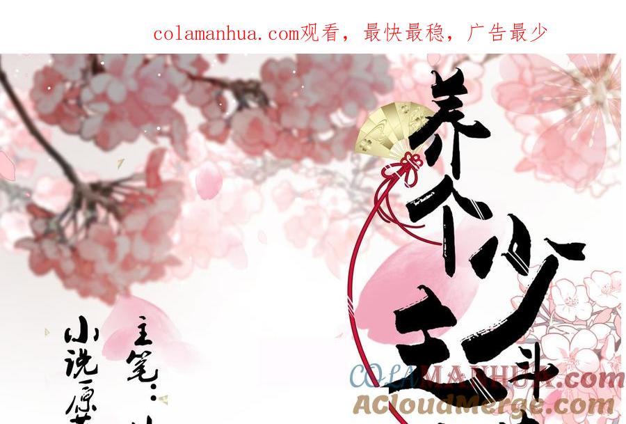 《养个少主斗渣男》第171话 都是意外 第1页