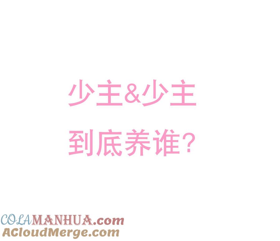 《养个少主斗渣男》第175话 新转机 第43页