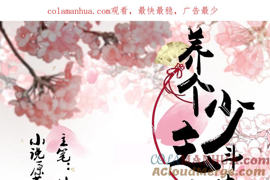 《养个少主斗渣男》第179话 交易 第1页